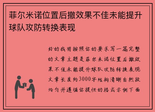 菲尔米诺位置后撤效果不佳未能提升球队攻防转换表现
