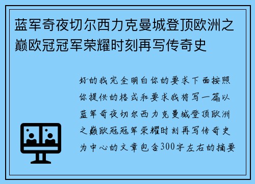 蓝军奇夜切尔西力克曼城登顶欧洲之巅欧冠冠军荣耀时刻再写传奇史 蓝军奇夜切尔西力克曼城登顶欧洲之巅欧冠冠军荣耀时刻再写传奇史
