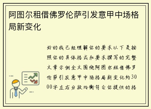 阿图尔租借佛罗伦萨引发意甲中场格局新变化