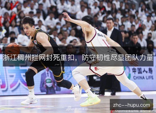 浙江稠州拦网封死重扣，防守韧性尽显团队力量
