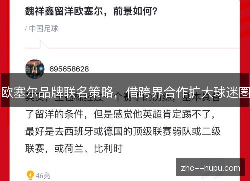 欧塞尔品牌联名策略，借跨界合作扩大球迷圈