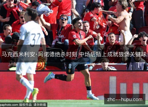 马克西米利安·阿诺德绝杀时刻 中场后插上成就狼堡关键球
