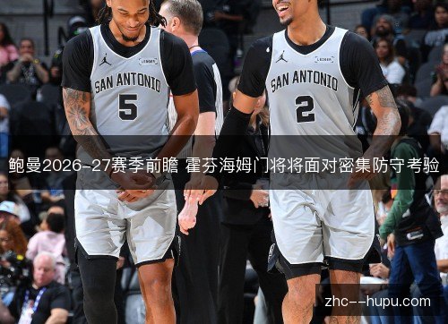 鲍曼2026-27赛季前瞻 霍芬海姆门将将面对密集防守考验